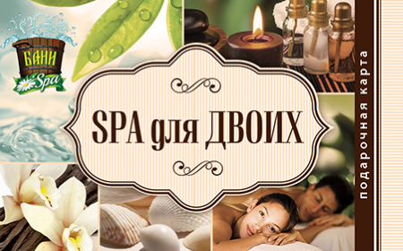 SPA ДЛЯ ДВОИХ